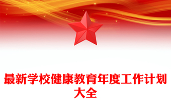 最新學(xué)校健康教育年度工作計劃大全