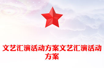 文藝匯演活動方案文藝匯演活動方案