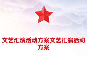 文藝匯演活動方案文藝匯演活動方案