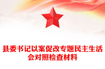 縣委書記以案促改專題民主生活會對照檢查材料