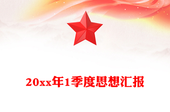 20xx年1季度思想?yún)R報(bào)