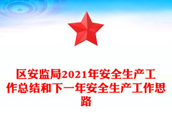 區安監局2021年安全生產工作總結和下一年安全生產工作思路