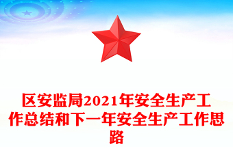 區(qū)安監(jiān)局2021年安全生產(chǎn)工作總結(jié)和下一年安全生產(chǎn)工作思路