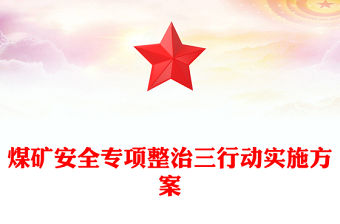 煤礦安全專項整治三行動實施方案