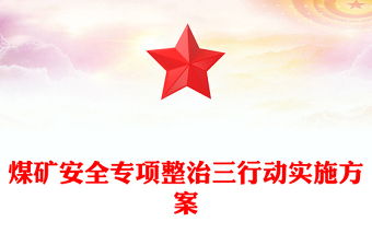 煤礦安全專項(xiàng)整治三行動(dòng)實(shí)施方案