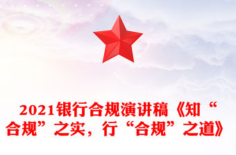 2021銀行合規演講稿《知“合規”之實，行“合規”之道》