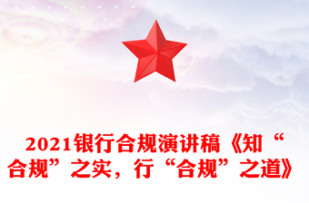2021銀行合規(guī)演講稿《知“合規(guī)”之實(shí)，行“合規(guī)”之道》