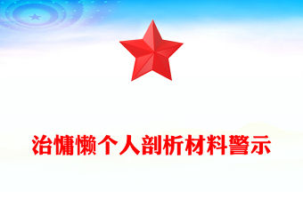 治慵懶個人剖析材料警示