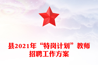 縣2021年“特崗計劃”教師招聘工作方案