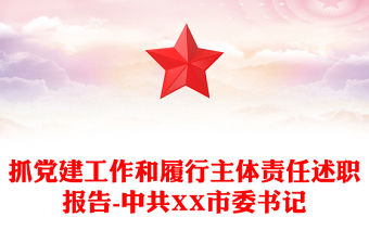 抓黨建工作和履行主體責任述職報告-中共XX市委書記