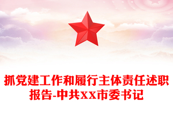 抓黨建工作和履行主體責(zé)任述職報(bào)告-中共XX市委書(shū)記