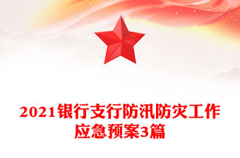 2021銀行支行防汛防災(zāi)工作應(yīng)急預(yù)案3篇