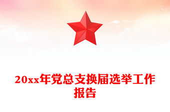 20xx年黨總支換屆選舉工作報告