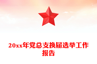 20xx年黨總支換屆選舉工作報(bào)告