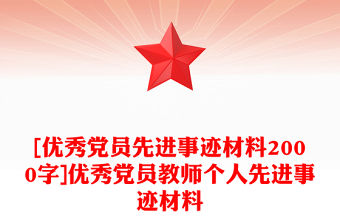 [優(yōu)秀黨員先進事跡材料2000字]優(yōu)秀黨員教師個人先進事跡材料