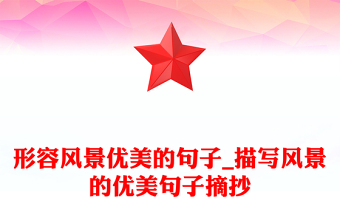 形容風(fēng)景優(yōu)美的句子_描寫風(fēng)景的優(yōu)美句子摘抄