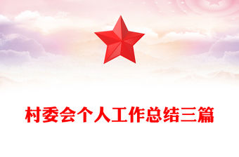 村委會個人工作總結三篇