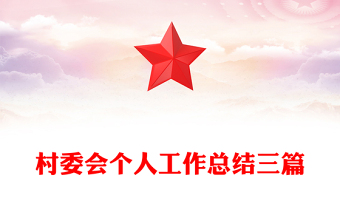 村委會(huì)個(gè)人工作總結(jié)三篇
