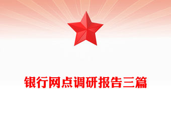 銀行網(wǎng)點(diǎn)調(diào)研報(bào)告三篇