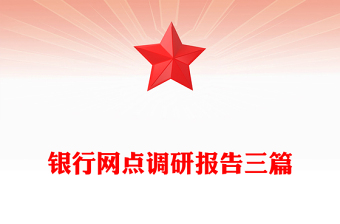 銀行網(wǎng)點調(diào)研報告三篇