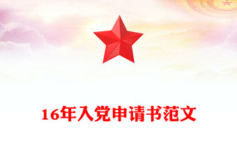 16年入黨申請書范文