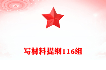 寫材料提綱116組