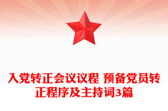 入黨轉正會議議程 預備黨員轉正程序及主持詞3篇