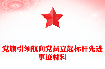 黨旗引領(lǐng)航向黨員立起標(biāo)桿先進(jìn)事跡材料