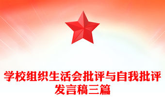 學校組織生活會批評與自我批評發(fā)言稿三篇
