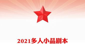 2021多人小品劇本