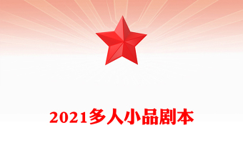 2021多人小品劇本