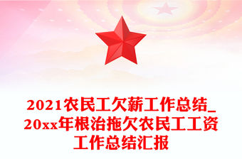 2021農(nóng)民工欠薪工作總結(jié)_20xx年根治拖欠農(nóng)民工工資工作總結(jié)匯報