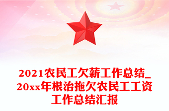 2021農(nóng)民工欠薪工作總結(jié)_20xx年根治拖欠農(nóng)民工工資工作總結(jié)匯報