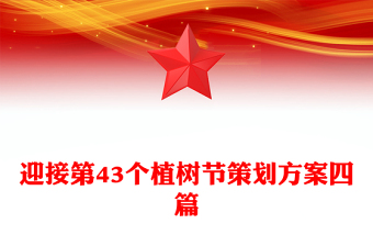 迎接第43個(gè)植樹(shù)節(jié)策劃方案四篇