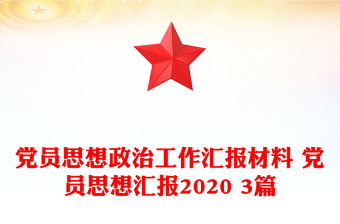 黨員思想政治工作匯報(bào)材料 黨員思想?yún)R報(bào)2020 3篇