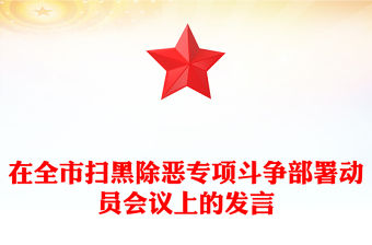 在全市掃黑除惡專項斗爭部署動員會議上的發(fā)言