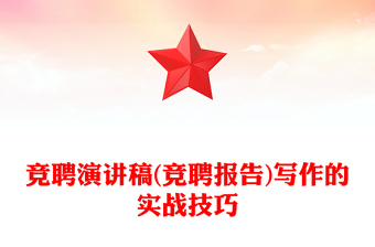 競聘演講稿(競聘報告)寫作的實戰(zhàn)技巧