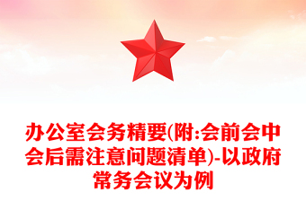 辦公室會(huì)務(wù)精要(附:會(huì)前會(huì)中會(huì)后需注意問(wèn)題清單)-以政府常務(wù)會(huì)議為例