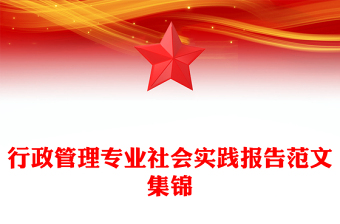 行政管理專業(yè)社會(huì)實(shí)踐報(bào)告范文集錦