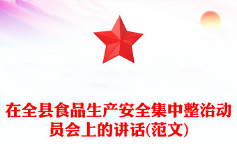 在全縣食品生產安全集中整治動員會上的講話(范文)
