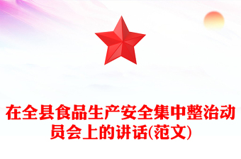 在全縣食品生產(chǎn)安全集中整治動(dòng)員會(huì)上的講話(范文)