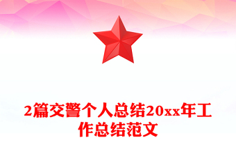 2篇交警個(gè)人總結(jié)20xx年工作總結(jié)范文