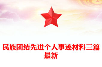 民族團結先進個人事跡材料三篇最新