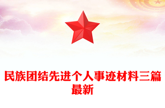 民族團結(jié)先進個人事跡材料三篇最新
