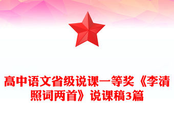 高中語文省級說課一等獎《李清照詞兩首》說課稿3篇