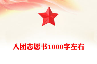 入團志愿書1000字左右