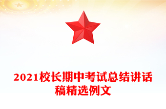 2021校長(zhǎng)期中考試總結(jié)講話(huà)稿精選例文