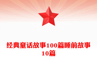 經典童話故事100篇睡前故事10篇