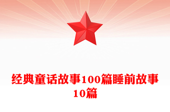 經(jīng)典童話(huà)故事100篇睡前故事10篇