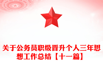 關(guān)于公務(wù)員職級(jí)晉升個(gè)人三年思想工作總結(jié)【十一篇】